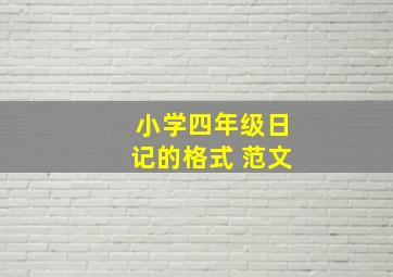 小学四年级日记的格式 范文